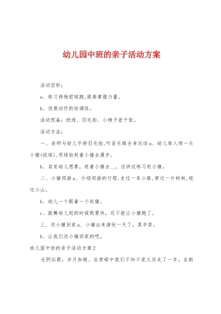 幼儿园中班的亲子活动方案