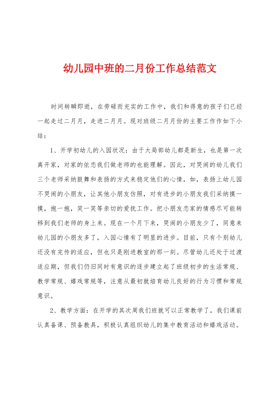 幼儿园中班的二月份工作总结范文_第1页