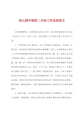 幼儿园中班的二月份工作总结范文