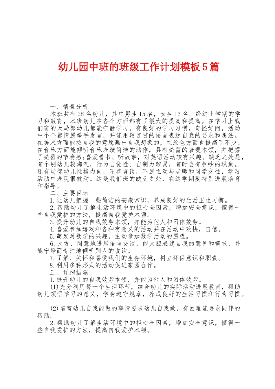 幼儿园中班的班级工作计划模板5篇_第1页