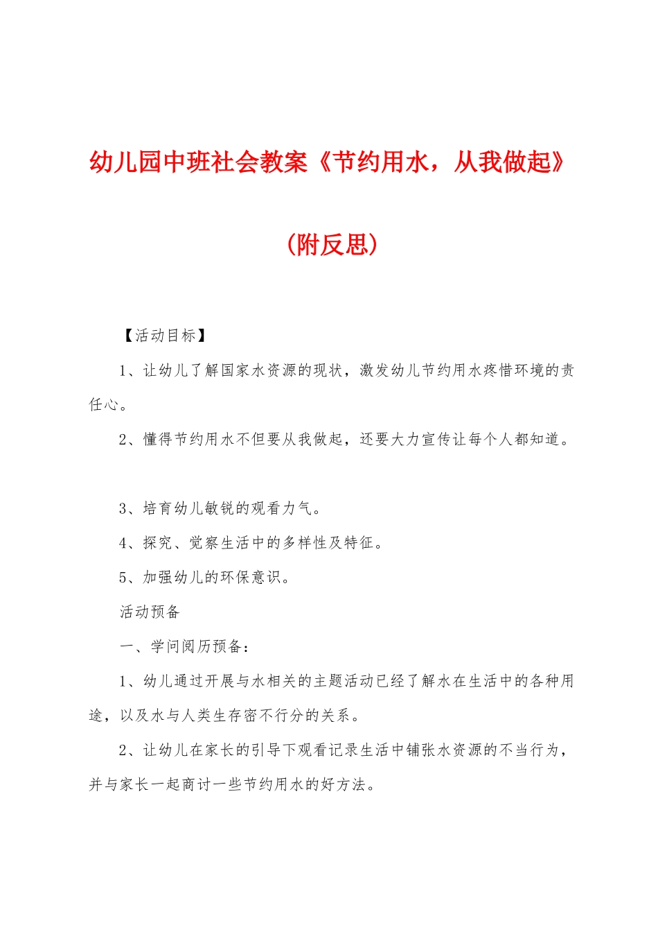 幼儿园中班社会教案《节约用水-从我做起》_第1页