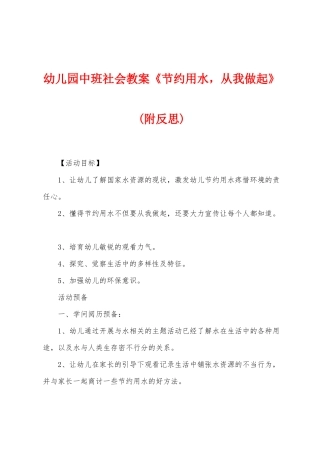 幼儿园中班社会教案《节约用水-从我做起》