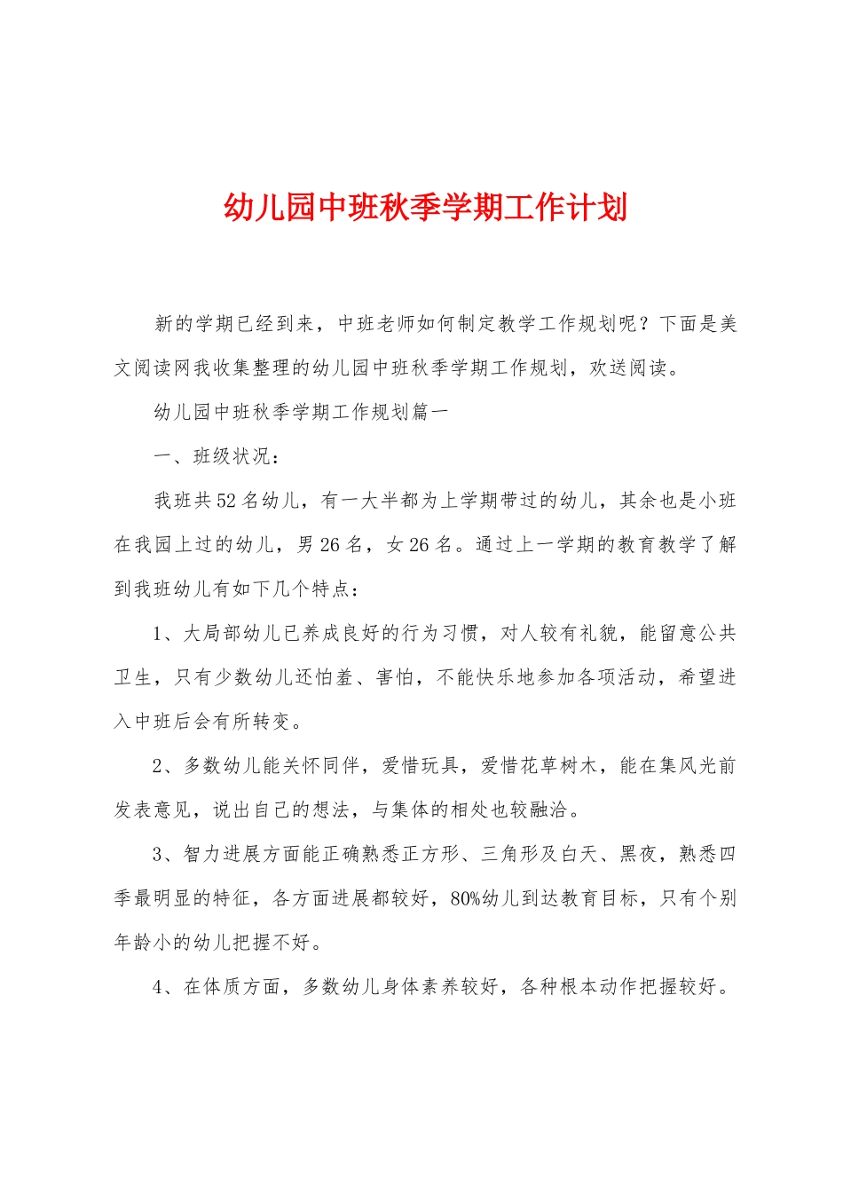 幼儿园中班秋季学期工作计划_第1页
