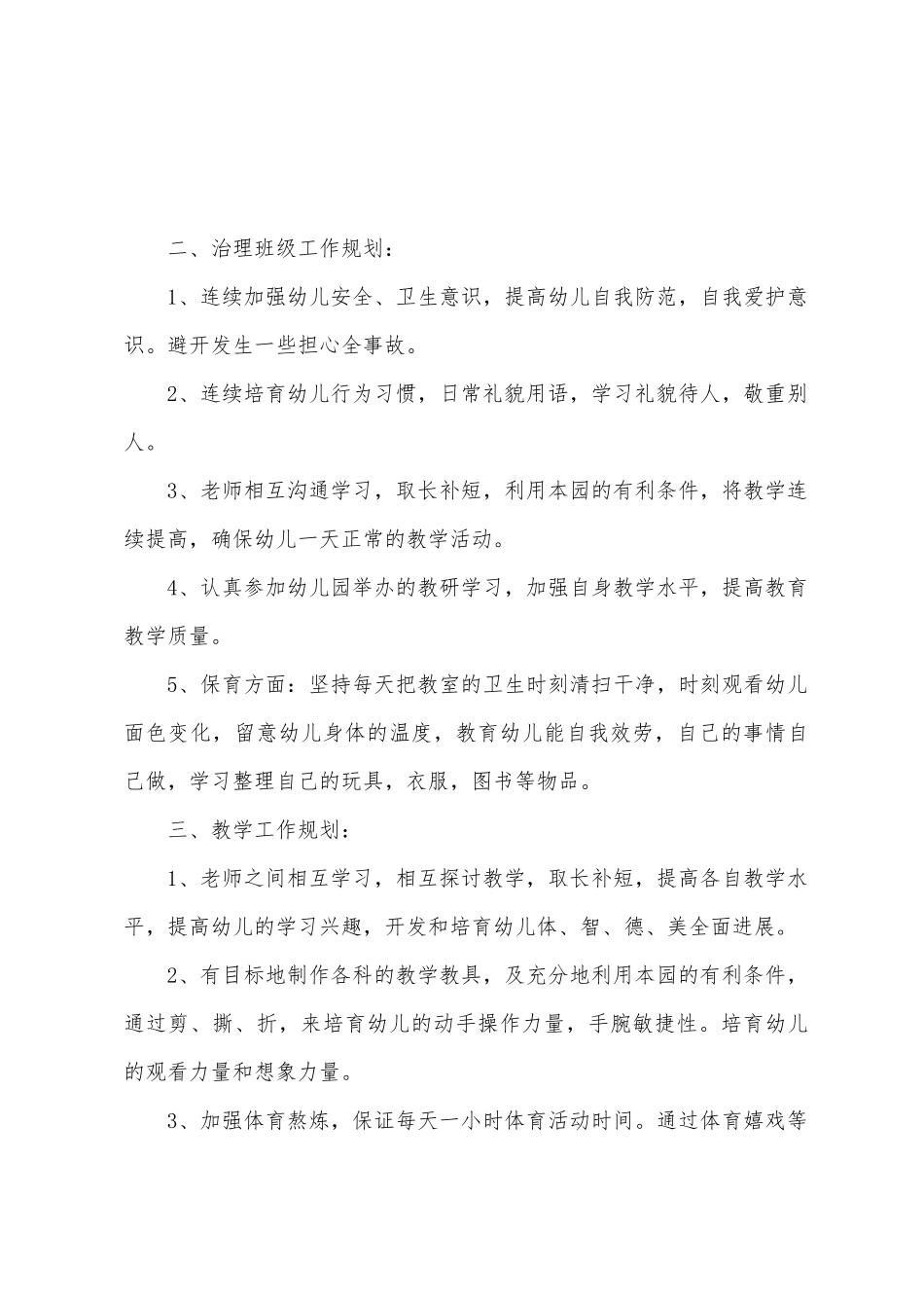 幼儿园中班秋季学期工作计划_第2页