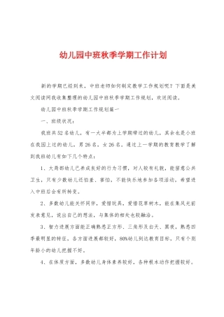 幼儿园中班秋季学期工作计划