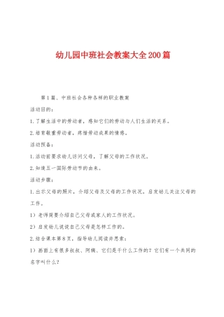 幼儿园中班社会教案大全200篇