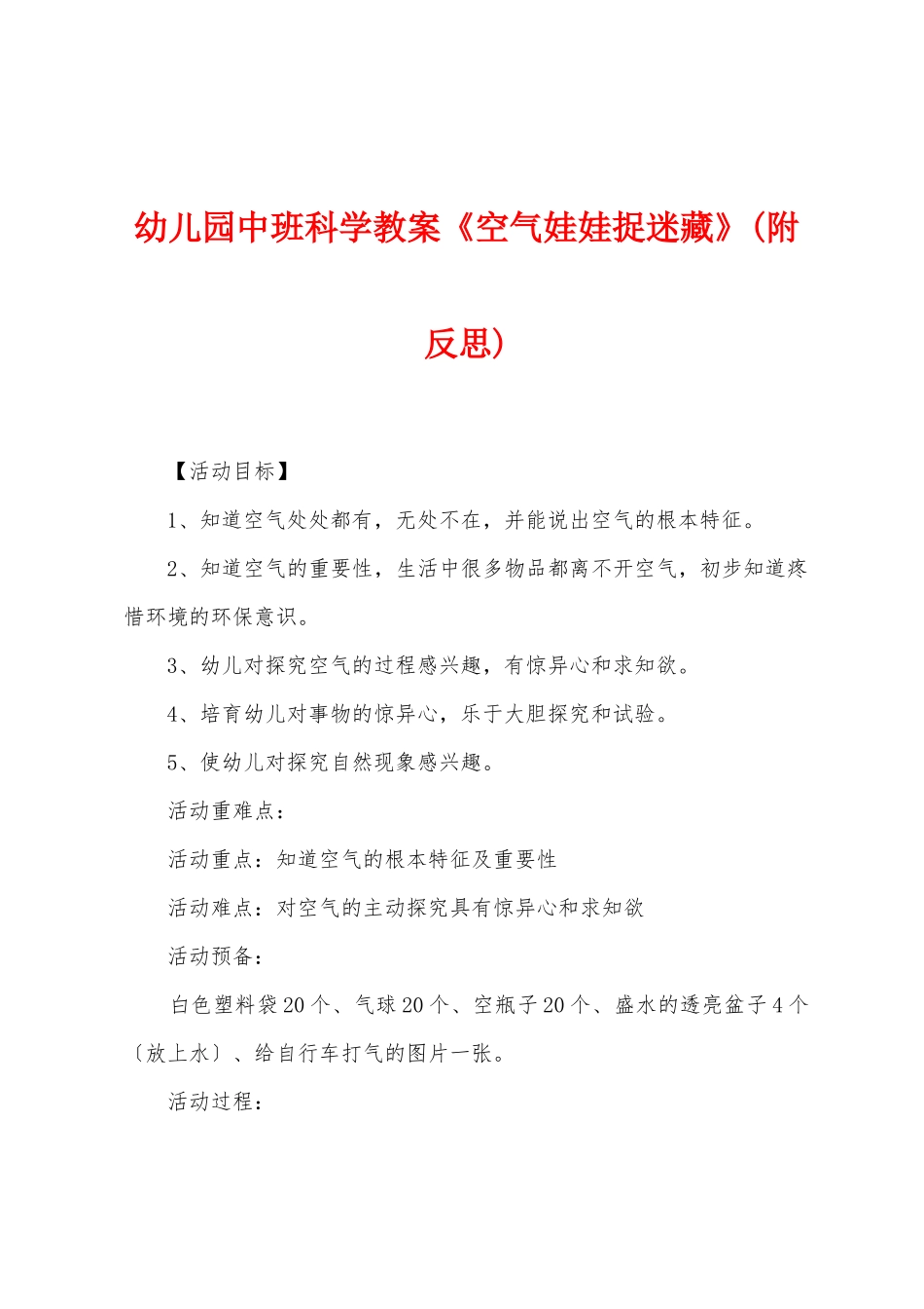 幼儿园中班科学教案《空气娃娃捉迷藏》_第1页