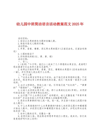 幼儿园中班简单语言活动教案范文2025年