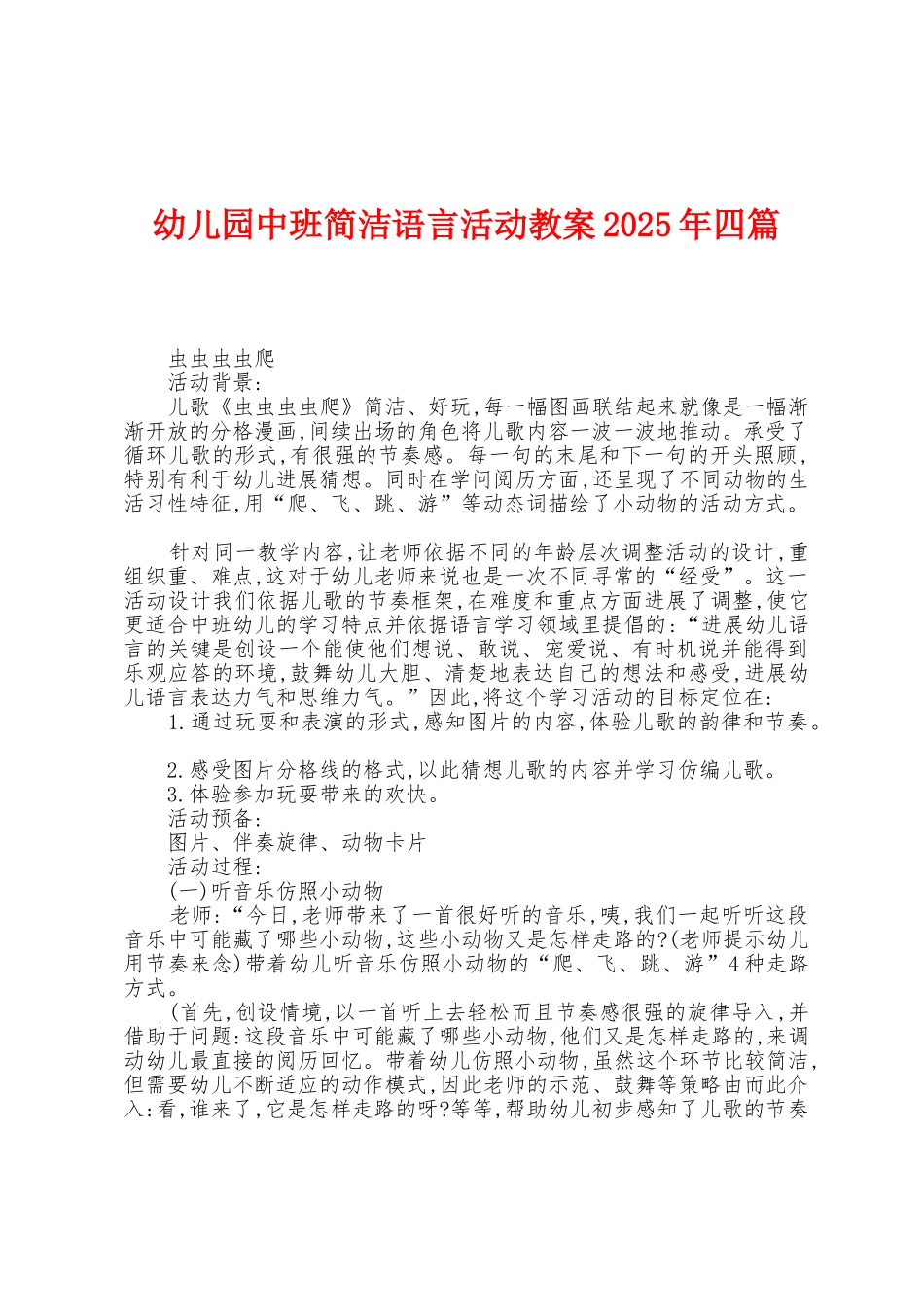 幼儿园中班简单语言活动教案2025年四篇_第1页