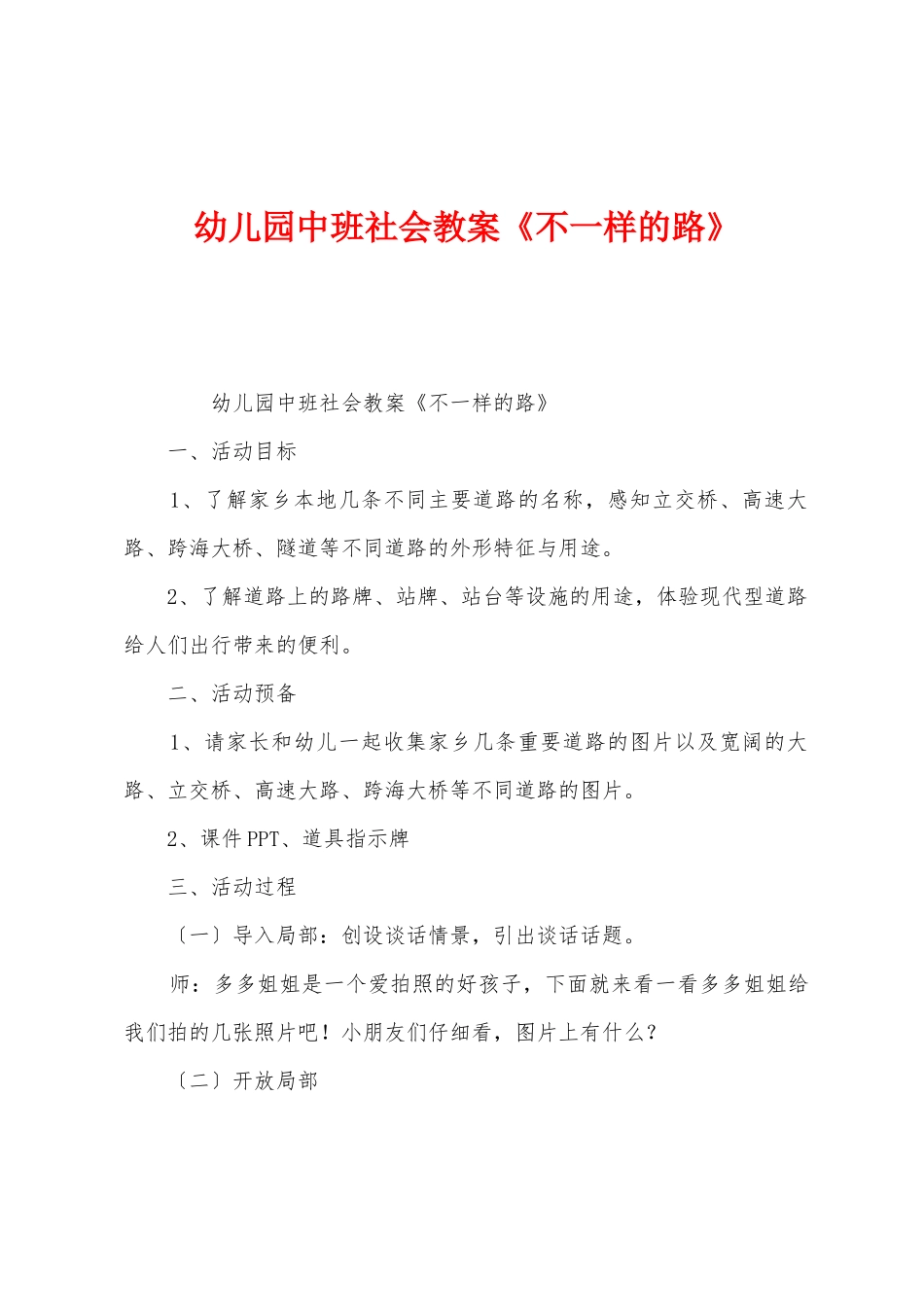 幼儿园中班社会教案《不一样的路》_第1页