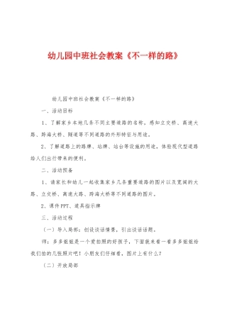 幼儿园中班社会教案《不一样的路》