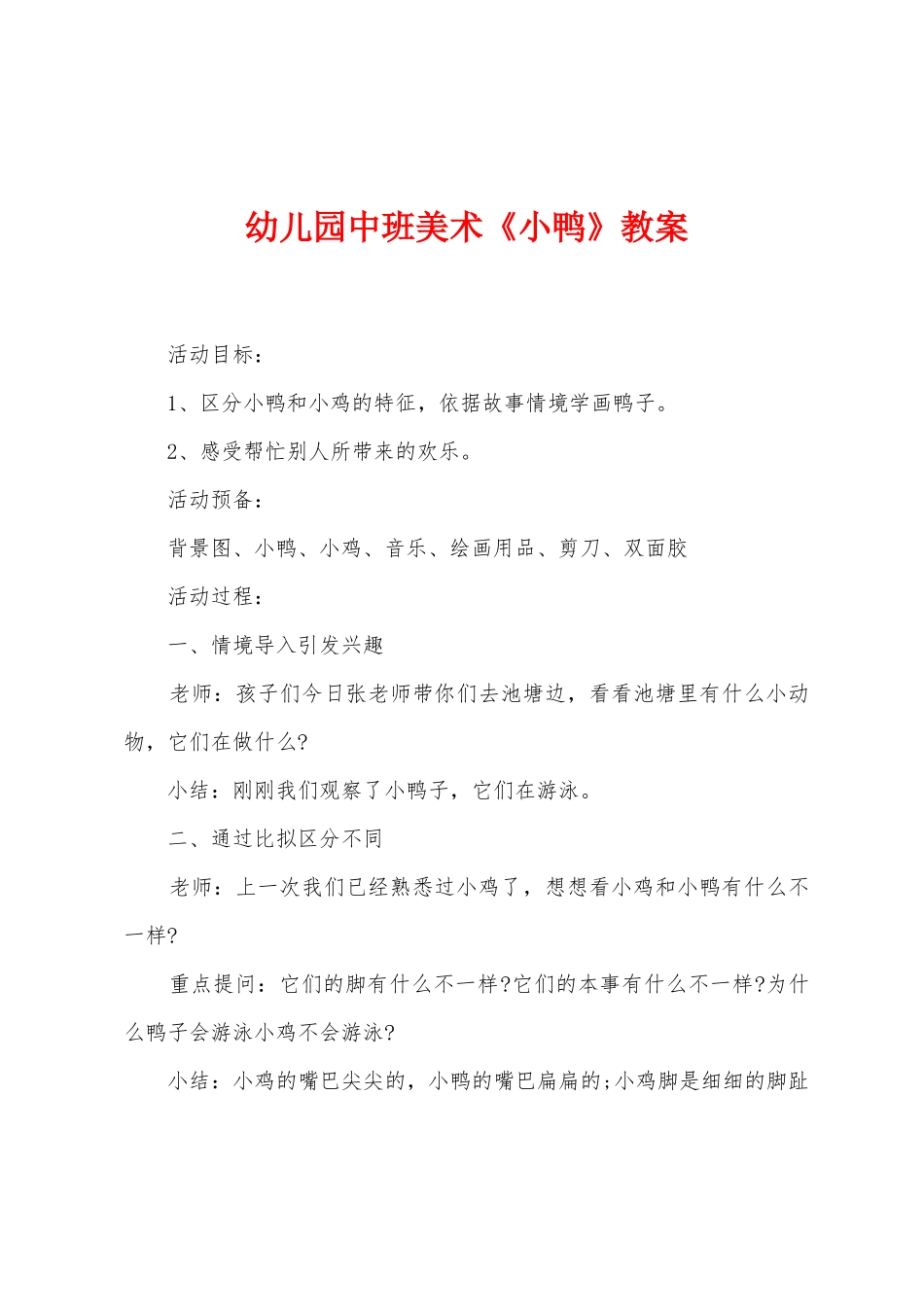 幼儿园中班美术《小鸭》教案_第1页