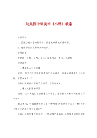 幼儿园中班美术《小鸭》教案
