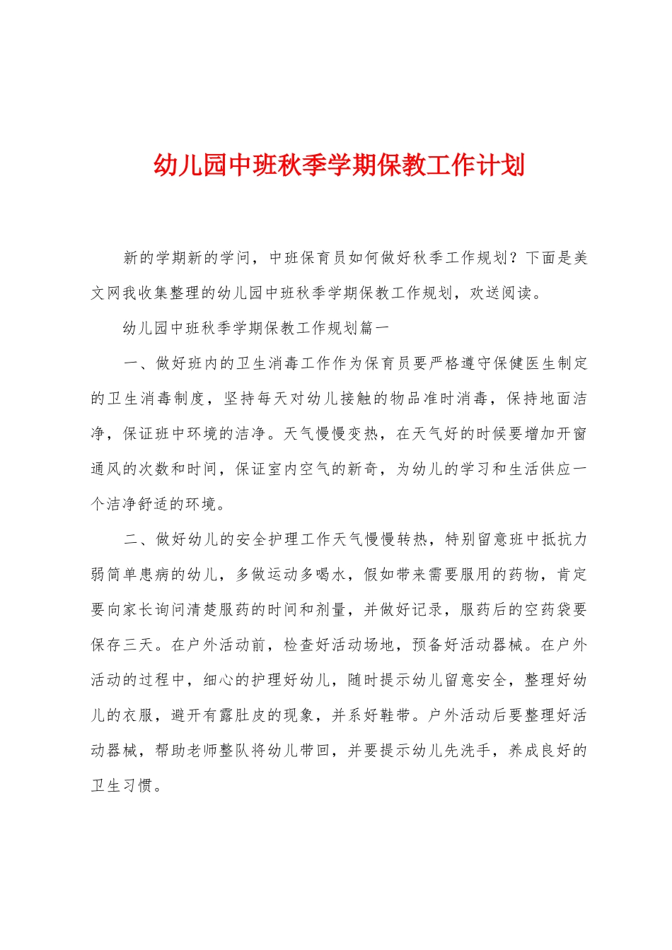 幼儿园中班秋季学期保教工作计划_第1页