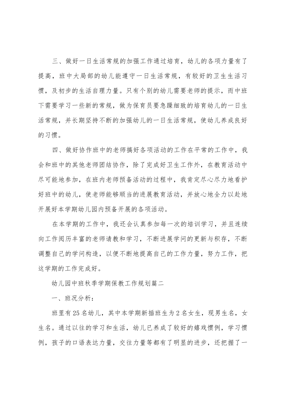 幼儿园中班秋季学期保教工作计划_第2页