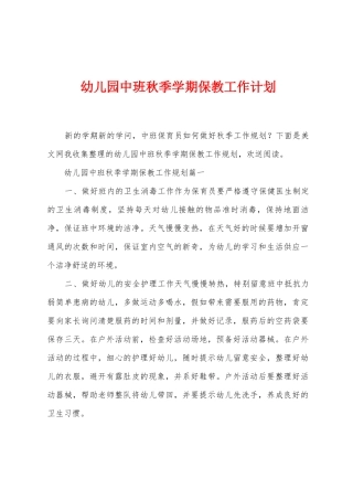幼儿园中班秋季学期保教工作计划