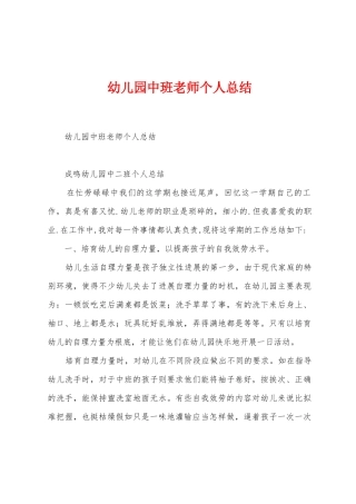 幼儿园中班老师个人总结