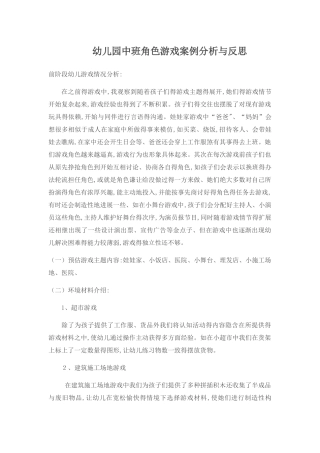 幼儿园中班角色游戏案例分析和反思