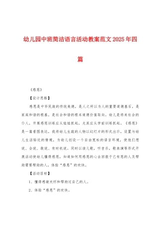 幼儿园中班简单语言活动教案范文2025年四篇