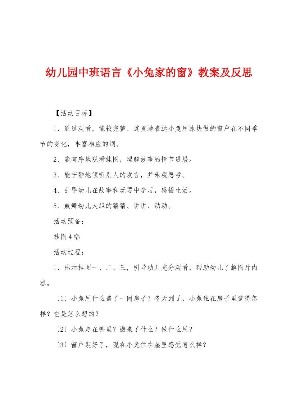 幼儿园中班语言《小兔家的窗》教案及反思_第1页