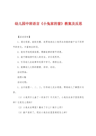 幼儿园中班语言《小兔家的窗》教案及反思