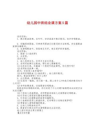 幼儿园中班结业课方案篇