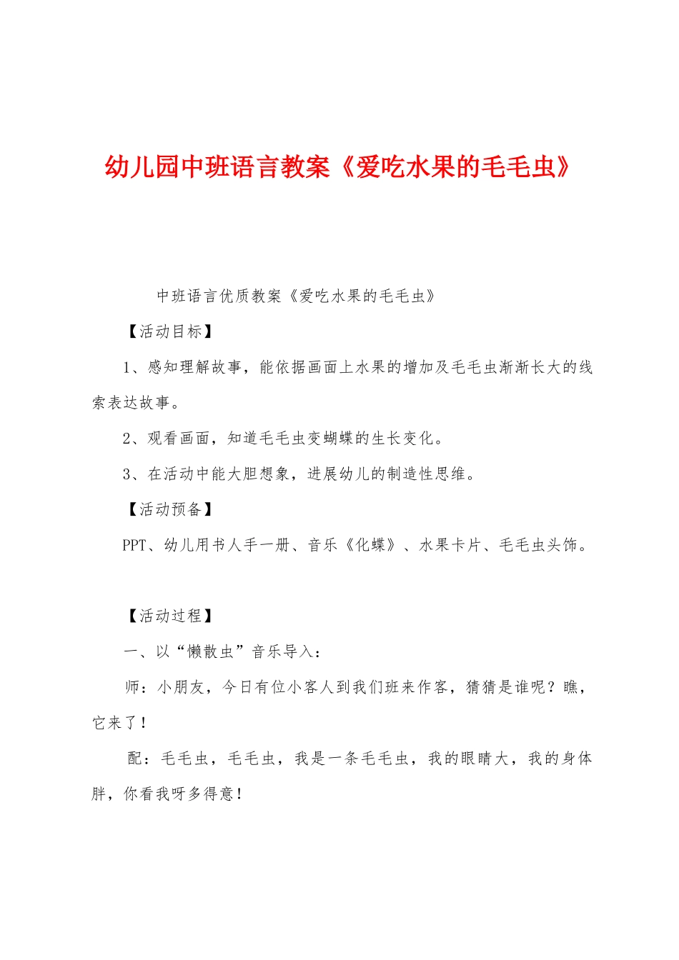 幼儿园中班语言教案《爱吃水果的毛毛虫》_第1页