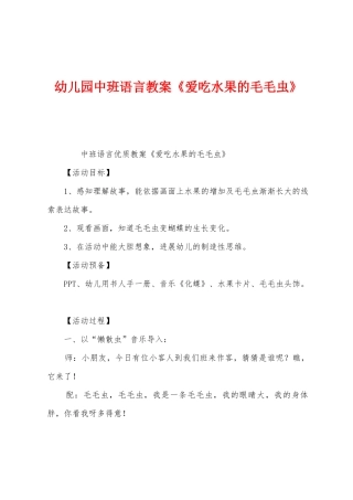 幼儿园中班语言教案《爱吃水果的毛毛虫》