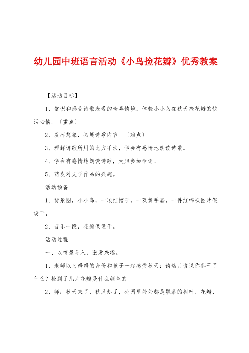 幼儿园中班语言活动《小鸟捡花瓣》优秀教案_第1页
