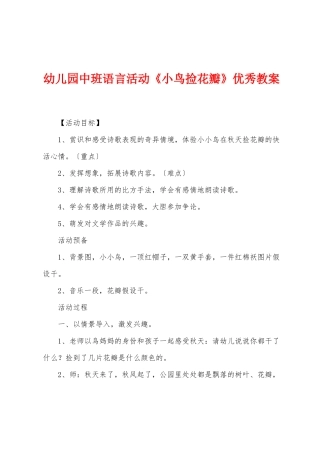 幼儿园中班语言活动《小鸟捡花瓣》优秀教案