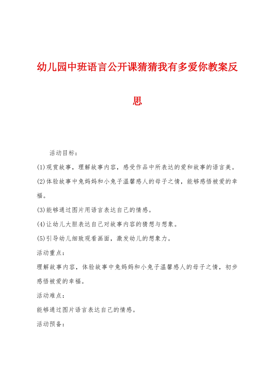 幼儿园中班语言公开课猜猜我有多爱你教案反思_第1页