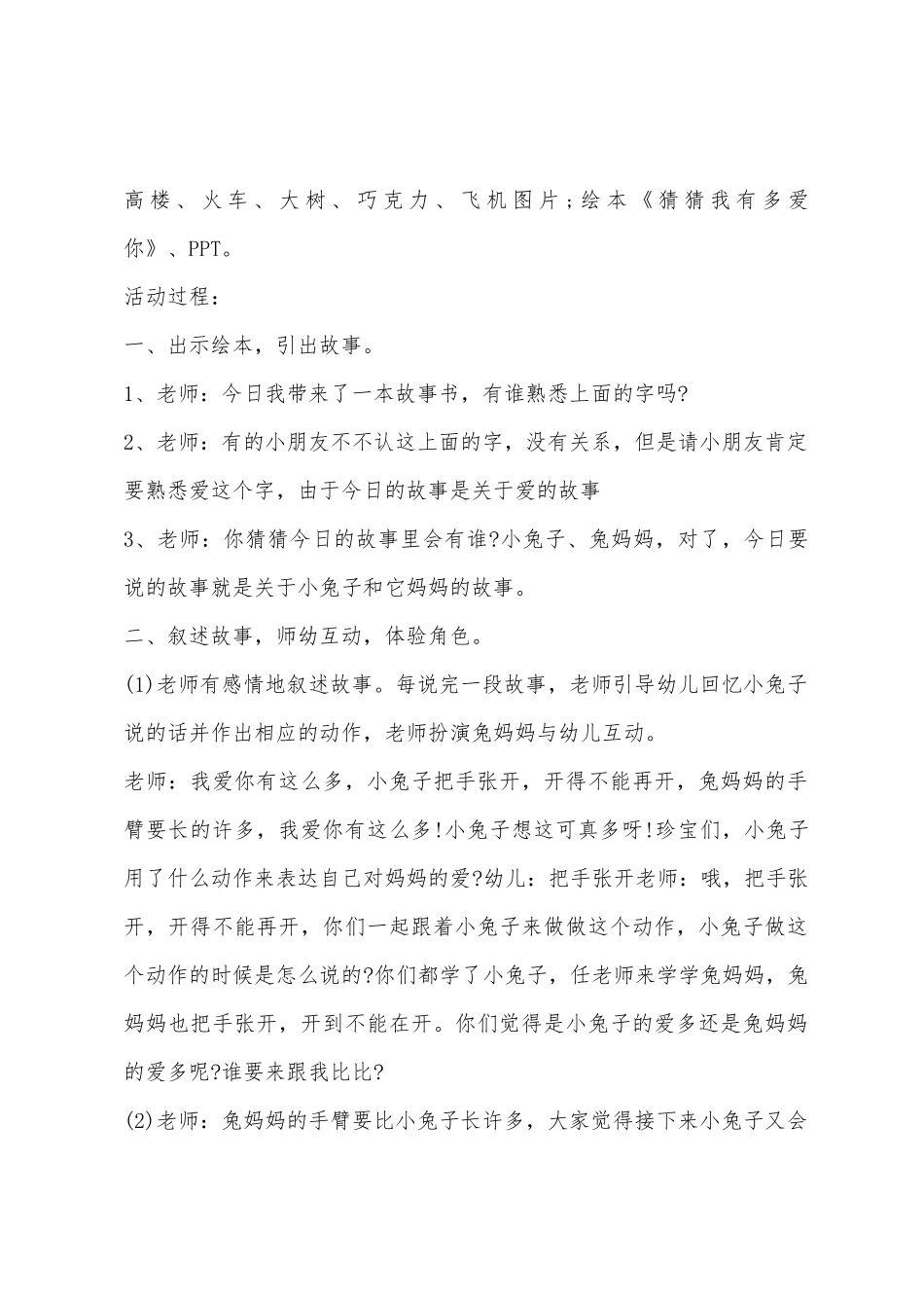 幼儿园中班语言公开课猜猜我有多爱你教案反思_第2页