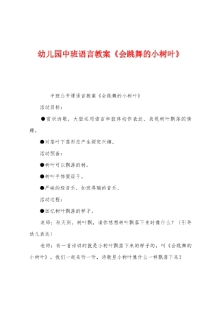 幼儿园中班语言教案《会跳舞的小树叶》