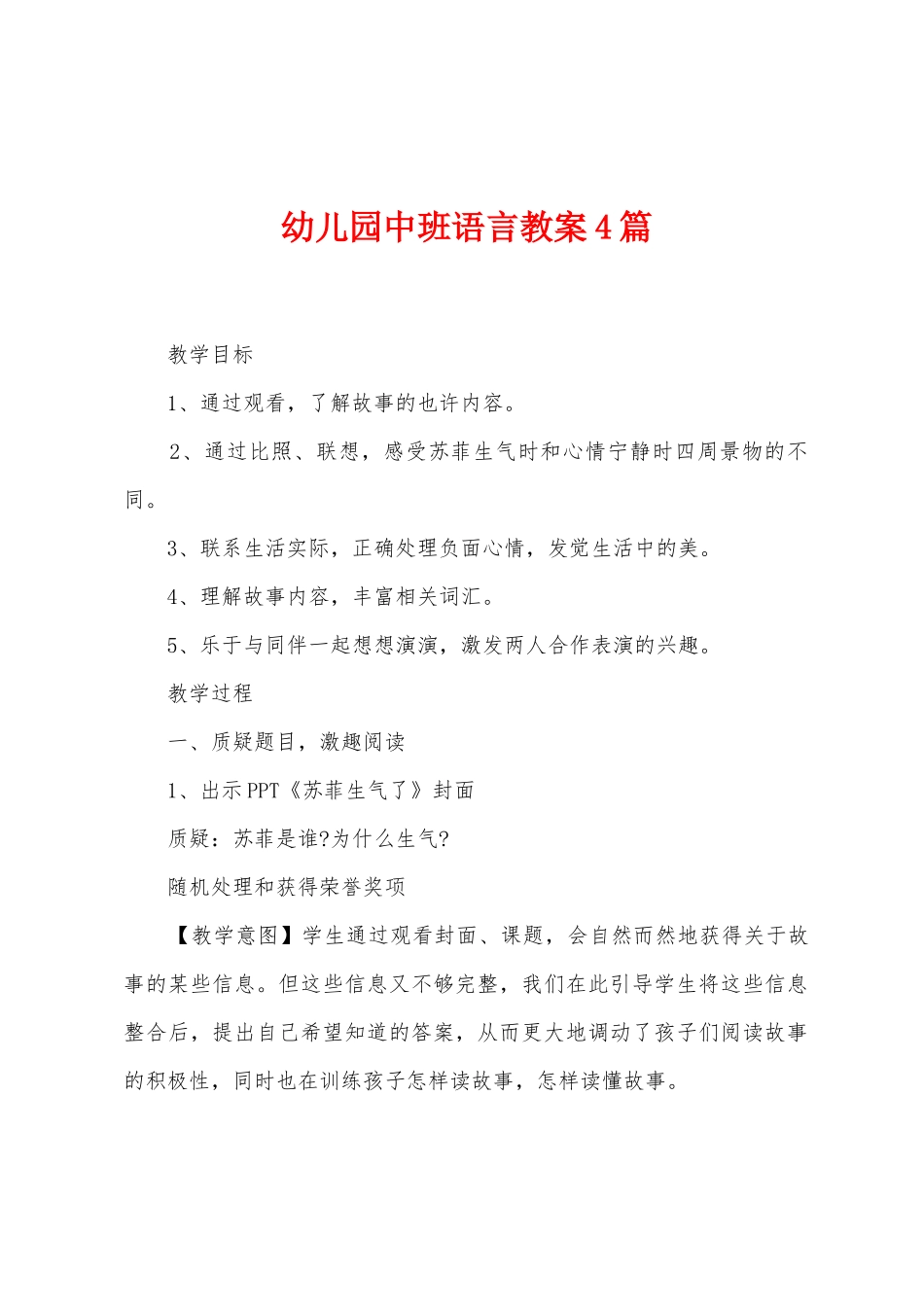 幼儿园中班语言教案4篇_第1页