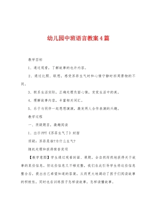 幼儿园中班语言教案4篇