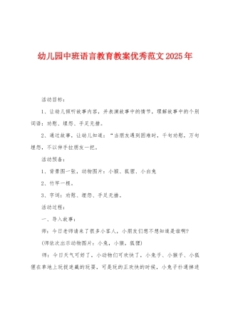 幼儿园中班语言教育教案优秀范文2025年
