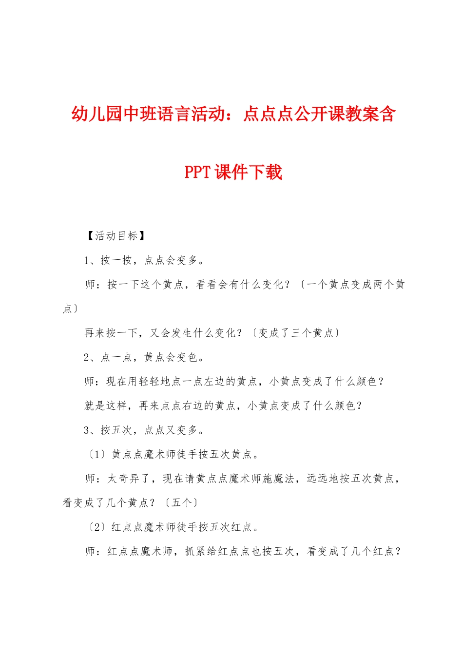 幼儿园中班语言活动：点点点公开课教案含PPT课件下载_第1页