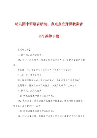 幼儿园中班语言活动：点点点公开课教案含PPT课件下载
