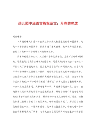 幼儿园中班语言教案：月亮的味道