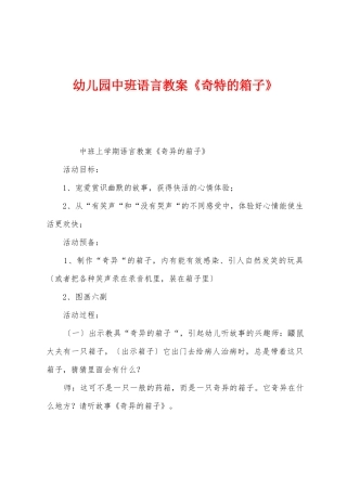 幼儿园中班语言教案《神奇的箱子》