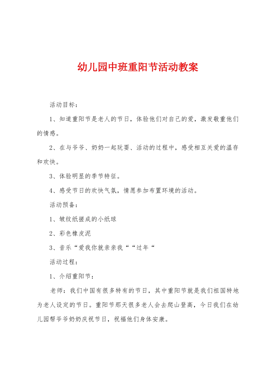 幼儿园中班重阳节活动教案_第1页