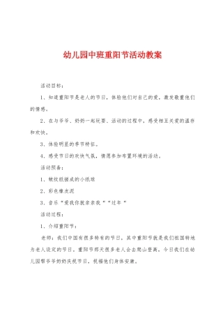 幼儿园中班重阳节活动教案