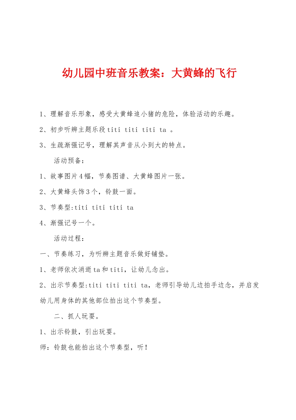 幼儿园中班音乐教案：大黄蜂的飞行_第1页