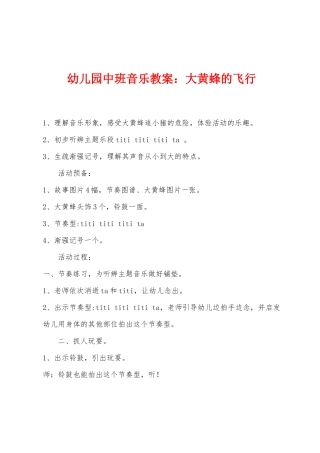 幼儿园中班音乐教案：大黄蜂的飞行