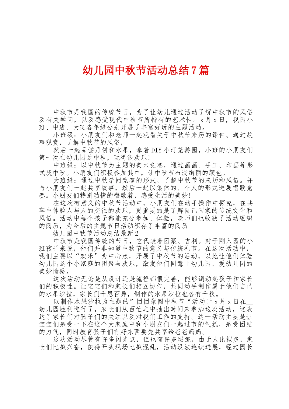 幼儿园中秋节活动总结7篇_第1页
