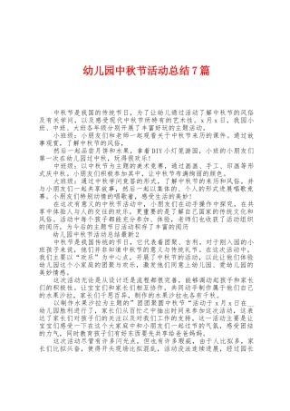 幼儿园中秋节活动总结7篇