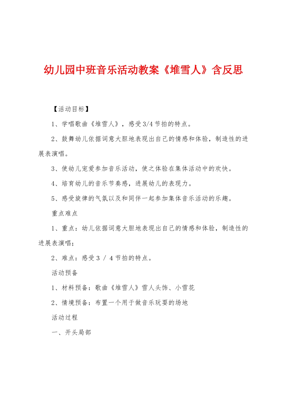 幼儿园中班音乐活动教案《堆雪人》含反思_第1页