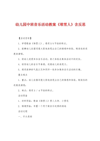 幼儿园中班音乐活动教案《堆雪人》含反思