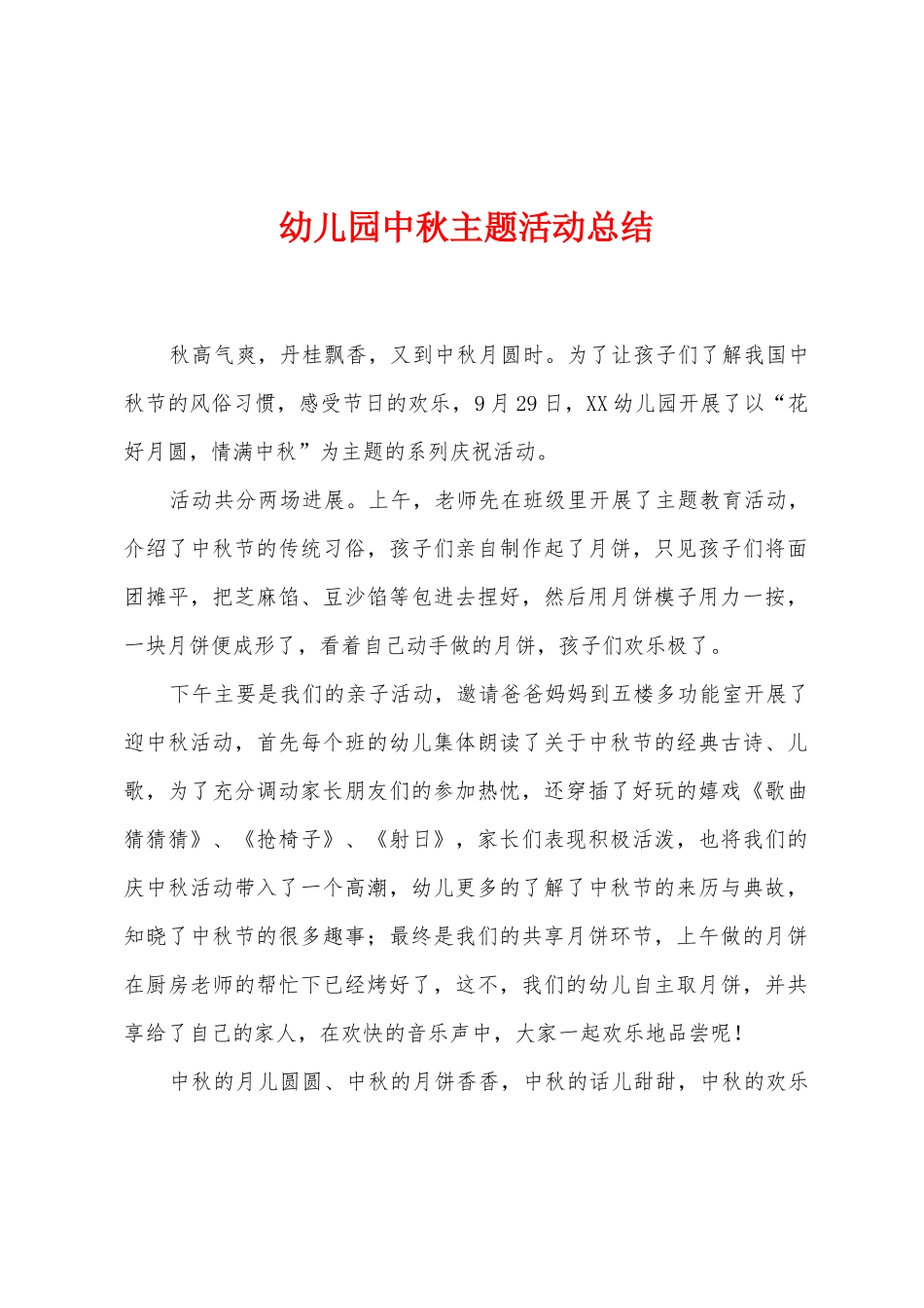 幼儿园中秋主题活动总结_第1页