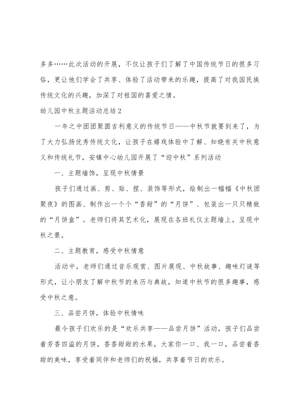 幼儿园中秋主题活动总结_第2页